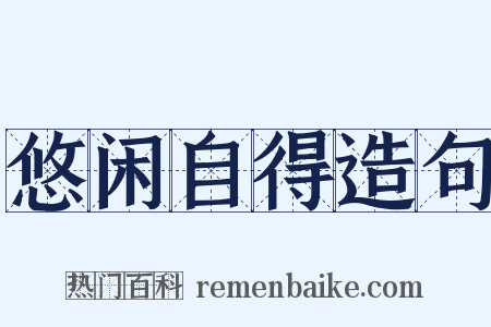 悠闲自得造句是什么意思的图片